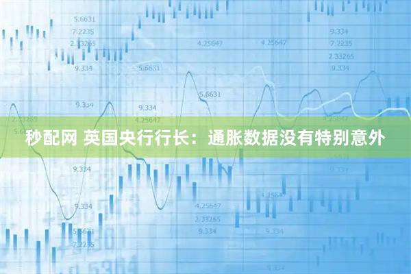 秒配网 英国央行行长：通胀数据没有特别意外